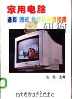 家用电脑选择  调试  维修  使用指南（1995 PDF版）