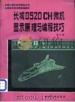 长城0520CH微机显示原理与编程技巧（1989 PDF版）
