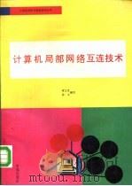 计算机局部网络互连技术（1993 PDF版）