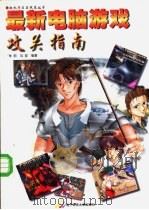 最新电脑游戏攻关指南（1997 PDF版）