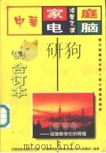 中华家庭电脑活叶文选  1998年合订本（1998 PDF版）