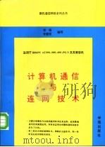 计算机通信与连网技术（1994 PDF版）