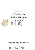NetWare Btrieve 386安装与操作手册（ PDF版）