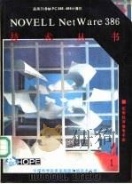 NOVELL NETWAR386实用程序参考手册（ PDF版）