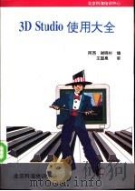 3D studio使用大全（ PDF版）