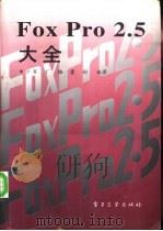 FoxPro 2.5大全（1994 PDF版）
