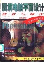 图解电脑平面设计创意与制作（1998 PDF版）