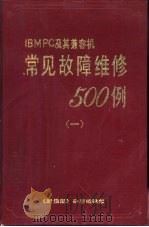 IBM-PC及其兼容机常见故障维修500例 1（ PDF版）