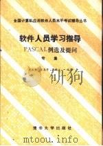 软件人员学习指导（1989 PDF版）