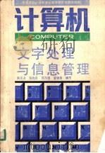 计算机文字处理与信息管理（1991 PDF版）