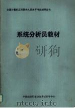 系统分析员教材（1990 PDF版）