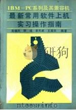 IBM-PC系列及其兼容机最新常用软件上机实习操作指南（1991 PDF版）