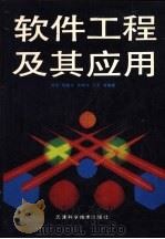 软件工程及其应用（1992 PDF版）
