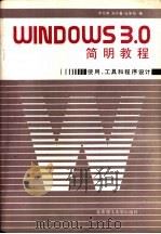 Windows 3.0简明教程 使用、工具和程序设计（1992 PDF版）