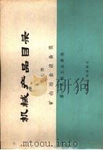 矿山冶金设备类  第7册（1975 PDF版）