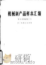 中小型电机  1（1976 PDF版）