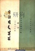 机械产品目录  第二十八  电缆（1976 PDF版）