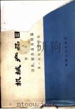 刀具、量具及其仪器  第10册（1975 PDF版）