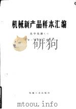 光学仪器  1（1976 PDF版）