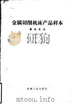 金属切削机床产品样本  1977  重型机床（1978 PDF版）