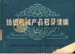 纺织机械产品目录续编  1（1984 PDF版）