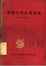 新闻出版法规选编（ PDF版）