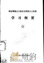 辩证唯物主义和历史唯物主义原理-学习纲要（ PDF版）
