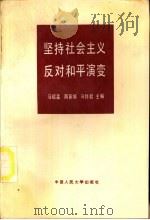 坚持社会主义  反对和平演变（1992 PDF版）