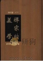 禅宗的美学（1995 PDF版）