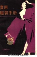 实用服装手册（1982 PDF版）