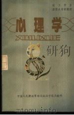 心理学 PDF电子版封面 武怀堂