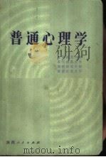 普通心理学（1982 PDF版）