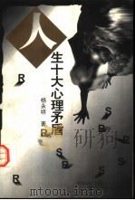 人生十大心理矛盾（1997 PDF版）