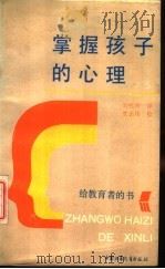 掌握孩子的心理  给教育者的书（1988 PDF版）