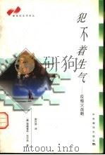 犯不着生气  反恼火战略（1998 PDF版）