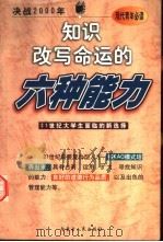 知识改写命运的六种能力（1999 PDF版）