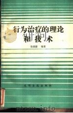 行为治疗的理论和技术（1989 PDF版）