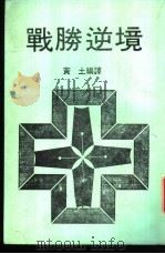 战胜逆境（1988 PDF版）