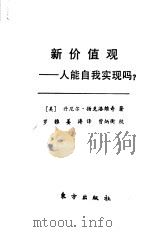 新价值观  人能自我实现吗?（1989 PDF版）