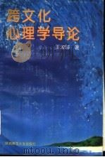 跨文化心理学导论（1993 PDF版）
