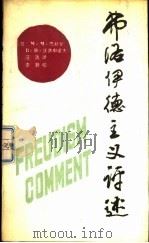 弗洛伊德主义评述（1987 PDF版）