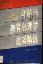 年龄与教育心理学论著精选（1989 PDF版）