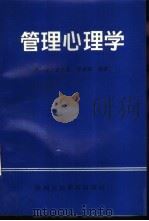 管理心理学（1995 PDF版）