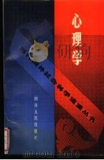 心理学 1991 PDF电子版封面 7220012452 楼培敏,华淑华等编著