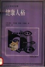 健康人格  人本主义心理学观（1990 PDF版）