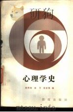 心理学史（1989 PDF版）