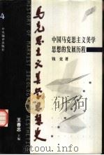 马克思主义美学思想史  第4卷  中国马克思主义美学思想的发展历程（1999 PDF版）