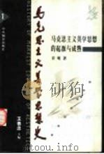 马克思主义美学思想史  第1卷  马克思主义美学思想的起源与成熟（1999 PDF版）