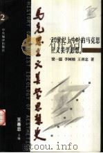 马克思主义美学思想史  第2卷  20世纪上中叶的马克思主义美学思想（1999 PDF版）