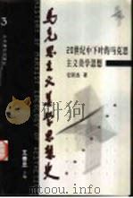 马克思主义美学思想史  第3卷  20世纪中下叶的马克思主义美学思想（1999 PDF版）